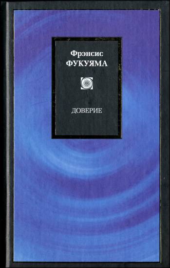 Фукуяма Ф. Конец истории и последний человек (сокр.) 1992.