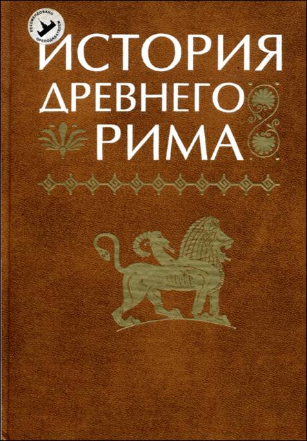 Учебник по всеобщей истории Древнего мира. Вигасин, Годер. 5 класс. Параграф 16