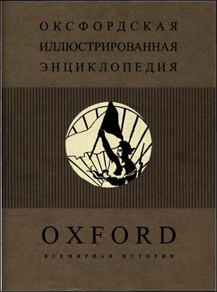 Реферат: Энциклопедия для детей. Всемирная история 1996г. 19