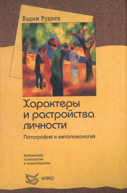 Патография и метапсихология Руднев В.П. Психология Скачать бес…