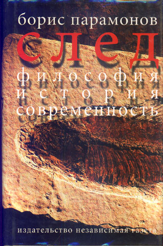 Борис Парамонов. След: Философия. История.