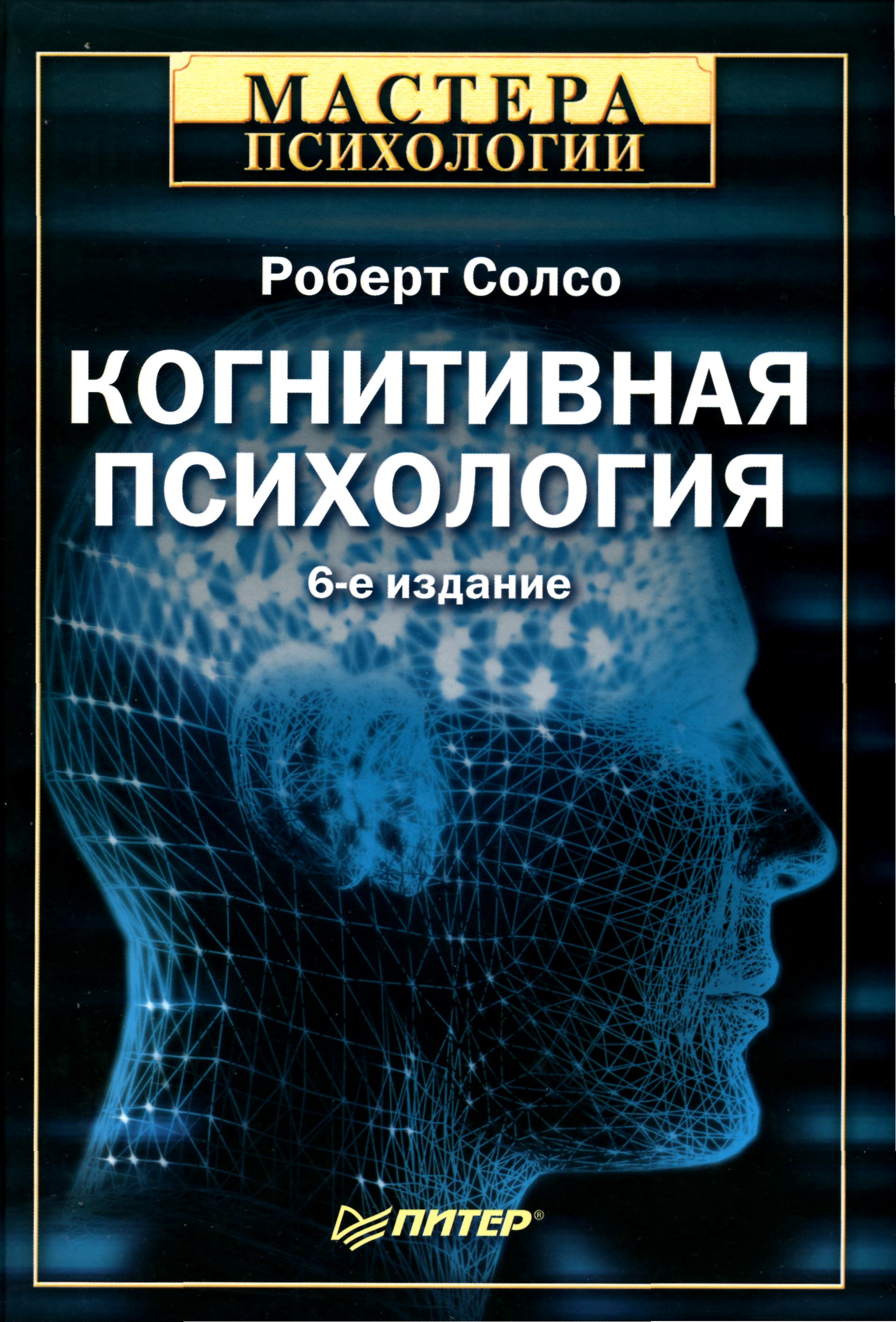 когнитивная психология книга скачать бесплатно